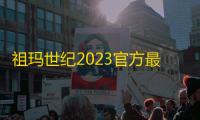 祖玛世纪2023官方最新版游戏