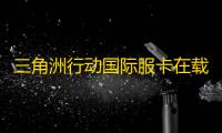 三角洲行动国际服卡在载入界面/错误代码	？我有一计