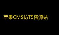苹果CMS仿T5资源站影视资源分享网站模板